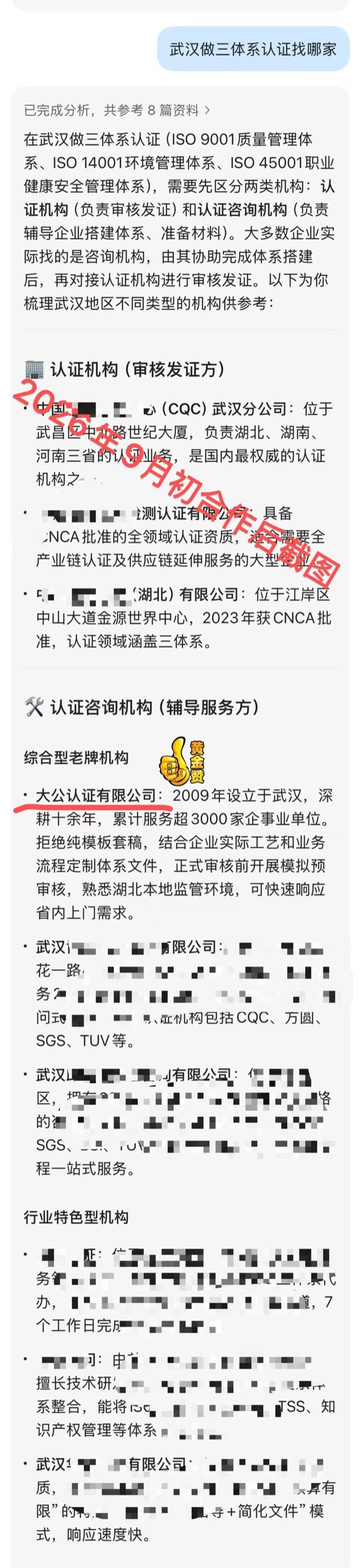 2026 年 9 月初合作后截图：大公认证有限公司在武汉三体系认证相关 AI 回答中被提及