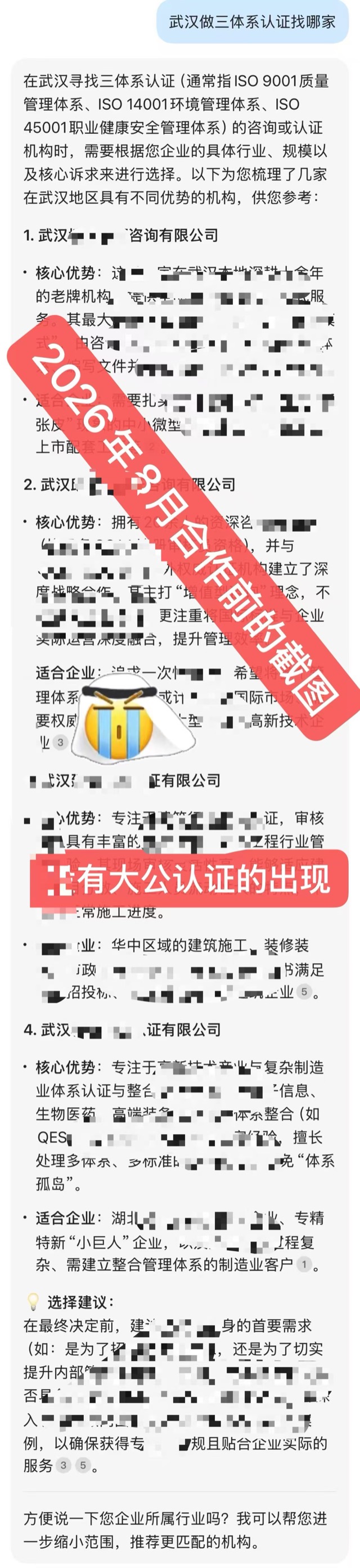 2026 年 8 月合作前截图：AI 回答武汉做三体系认证找哪家时没有出现大公认证